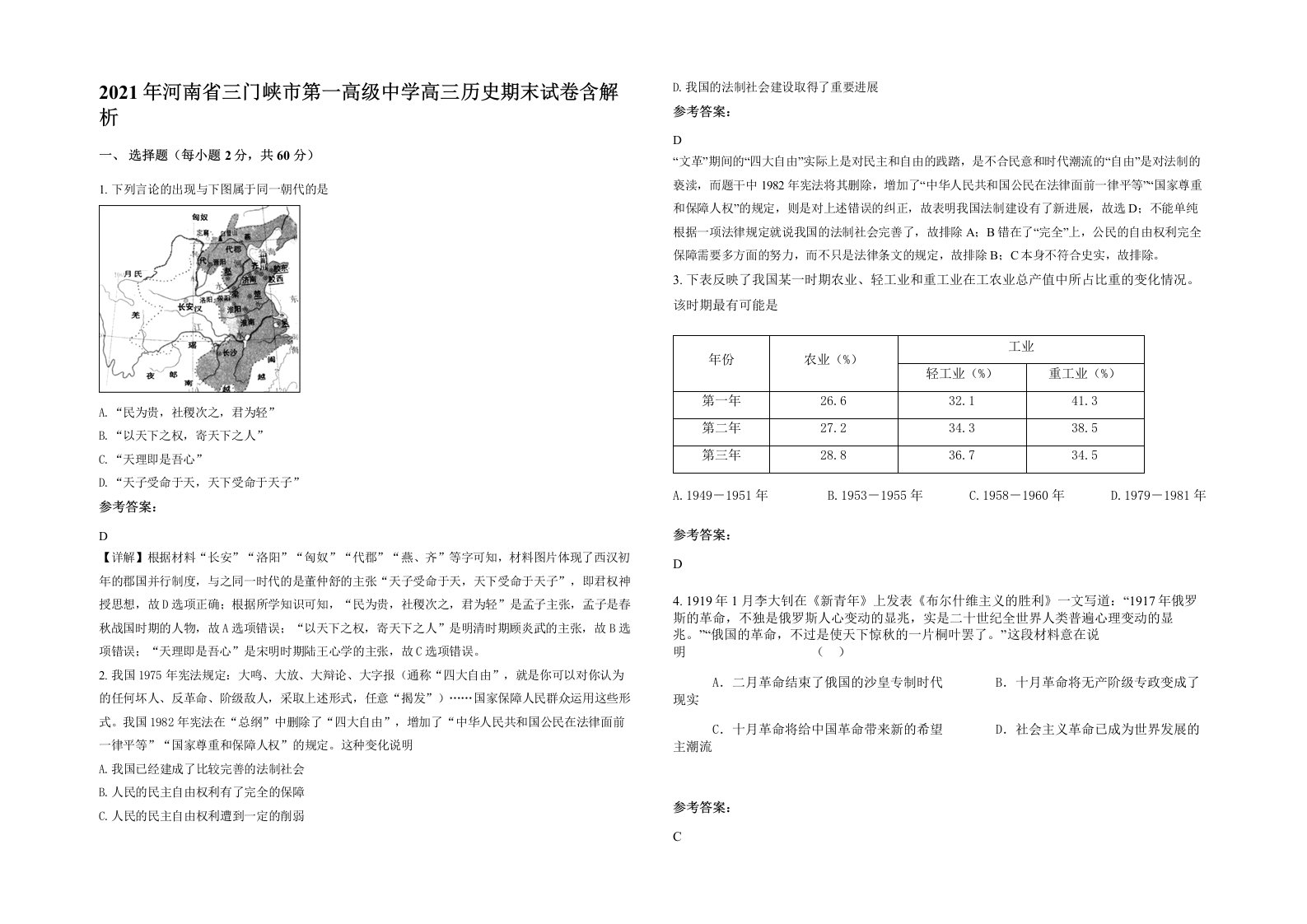 2021年河南省三门峡市第一高级中学高三历史期末试卷含解析