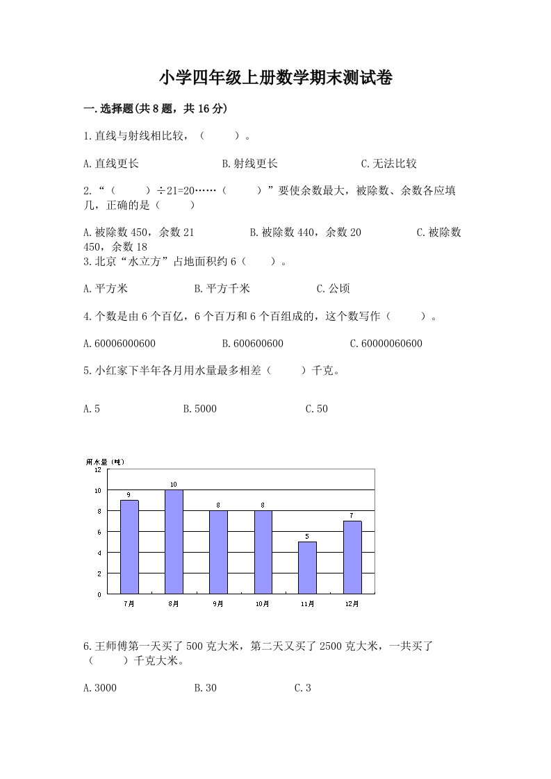 小学四年级上册数学期末测试卷（完整版）