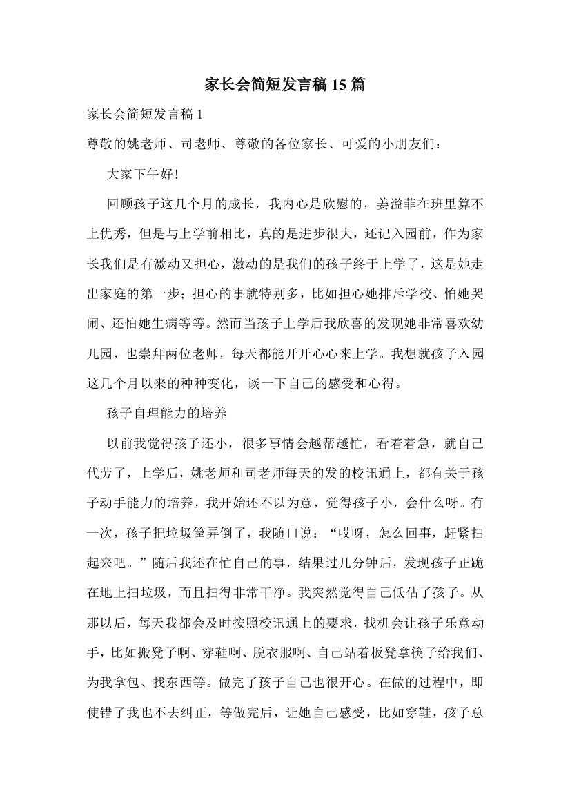 家长会简短发言稿15篇