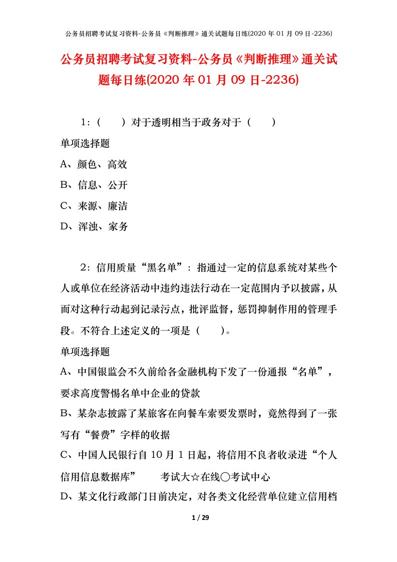 公务员招聘考试复习资料-公务员判断推理通关试题每日练2020年01月09日-2236