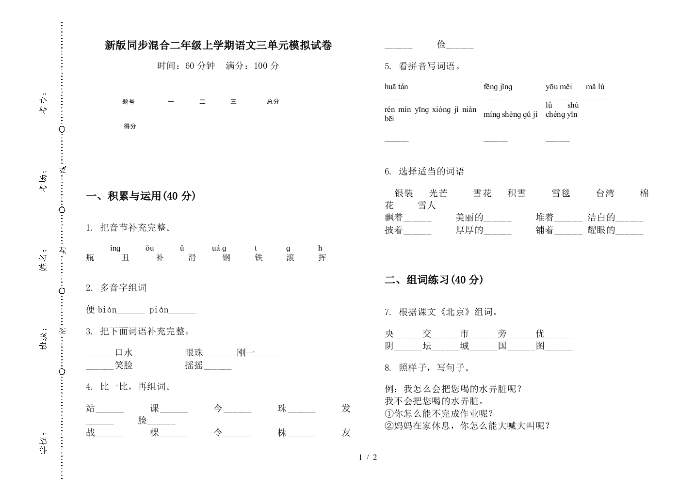 新版同步混合二年级上学期语文三单元模拟试卷