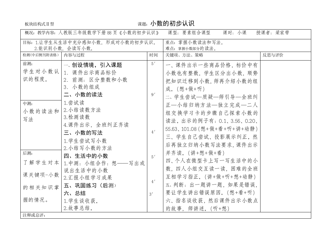 板块结构式教案《小数的初步认识》