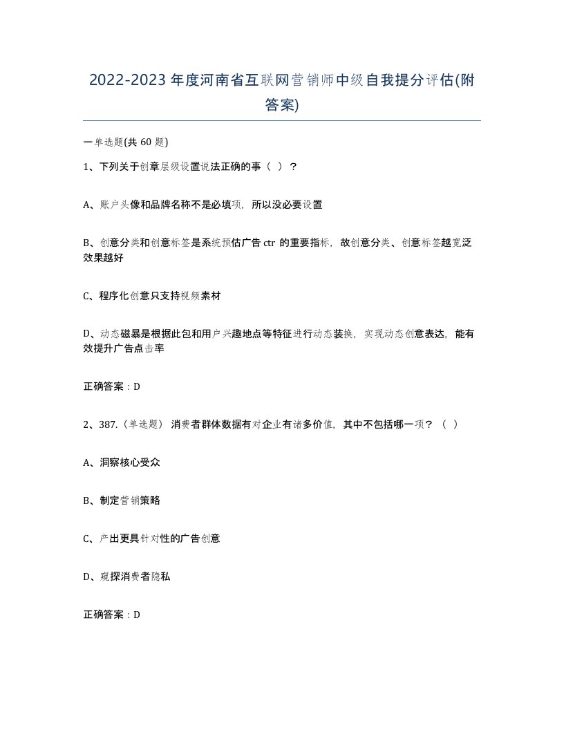 2022-2023年度河南省互联网营销师中级自我提分评估附答案