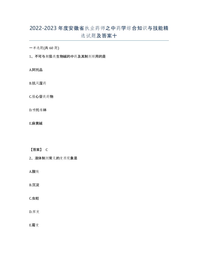 2022-2023年度安徽省执业药师之中药学综合知识与技能试题及答案十