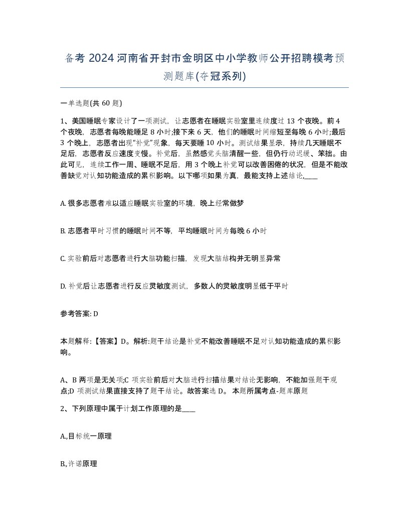 备考2024河南省开封市金明区中小学教师公开招聘模考预测题库夺冠系列