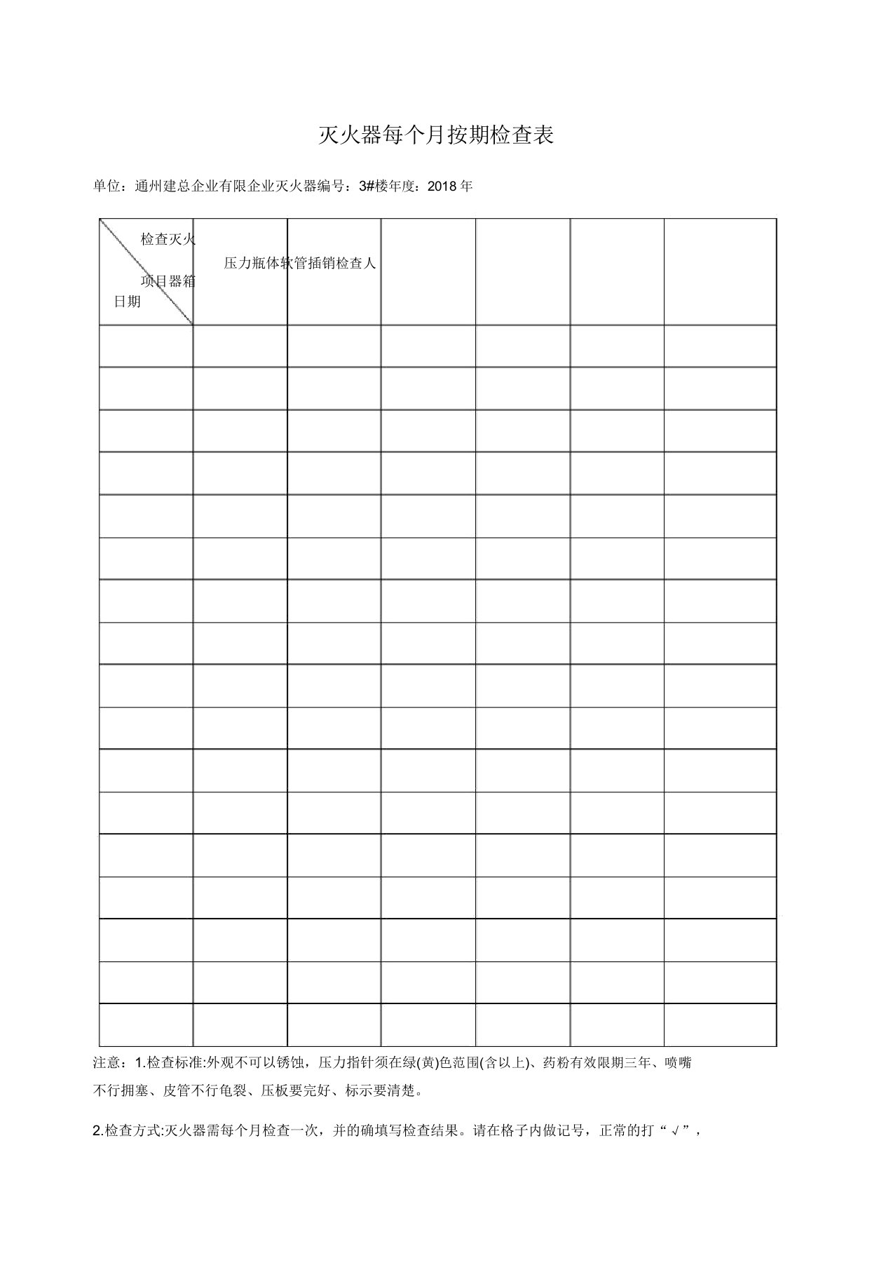 灭火器定期检查记录表