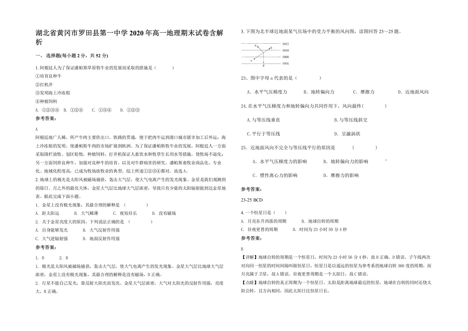 湖北省黄冈市罗田县第一中学2020年高一地理期末试卷含解析