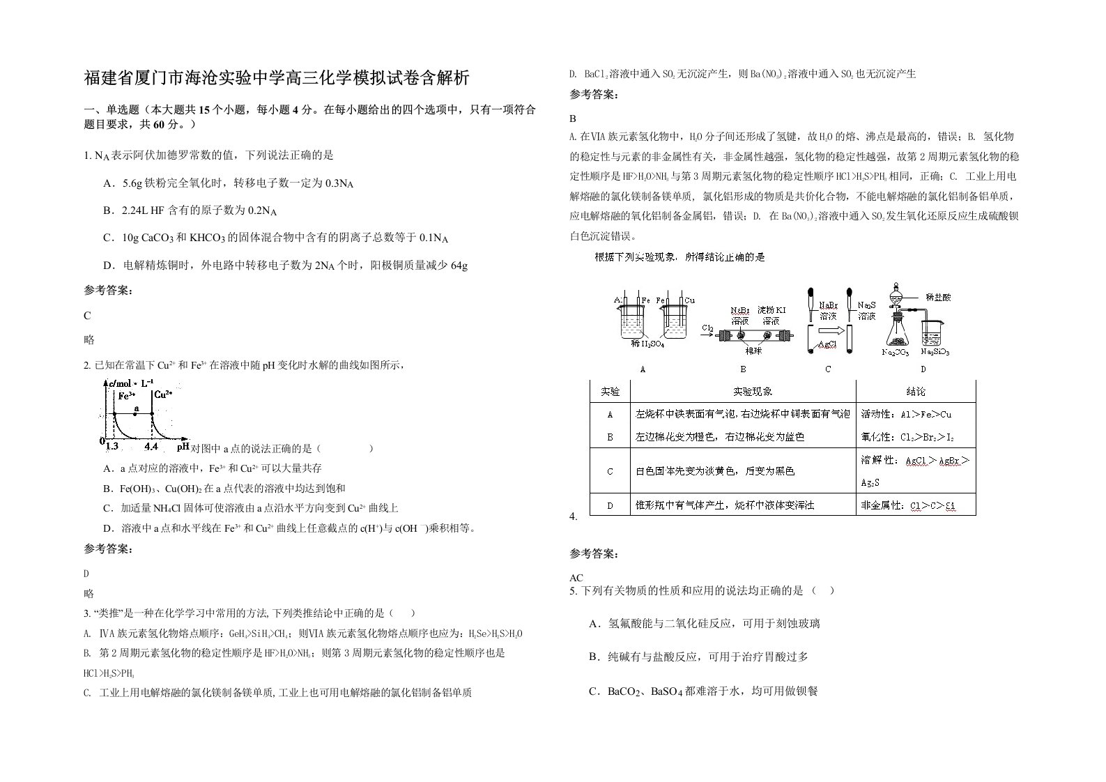 福建省厦门市海沧实验中学高三化学模拟试卷含解析