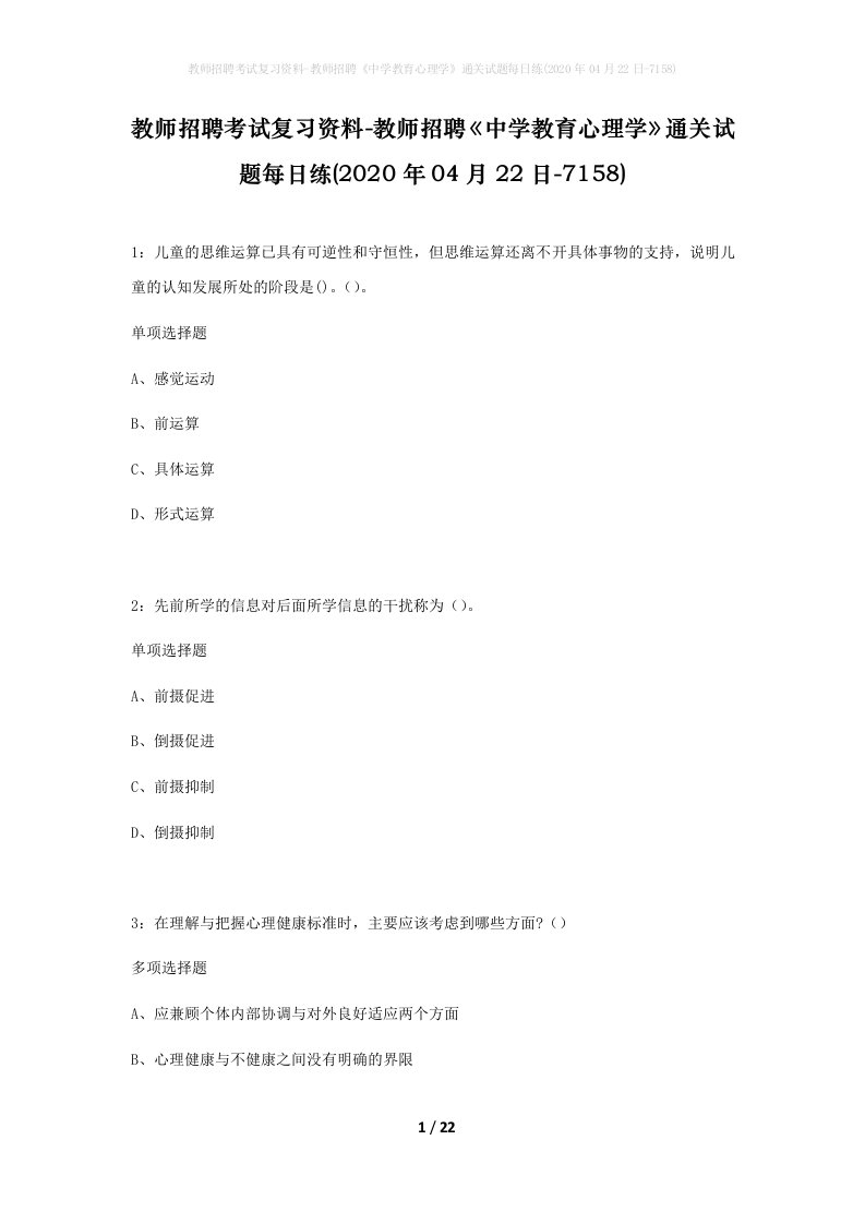 教师招聘考试复习资料-教师招聘中学教育心理学通关试题每日练2020年04月22日-7158