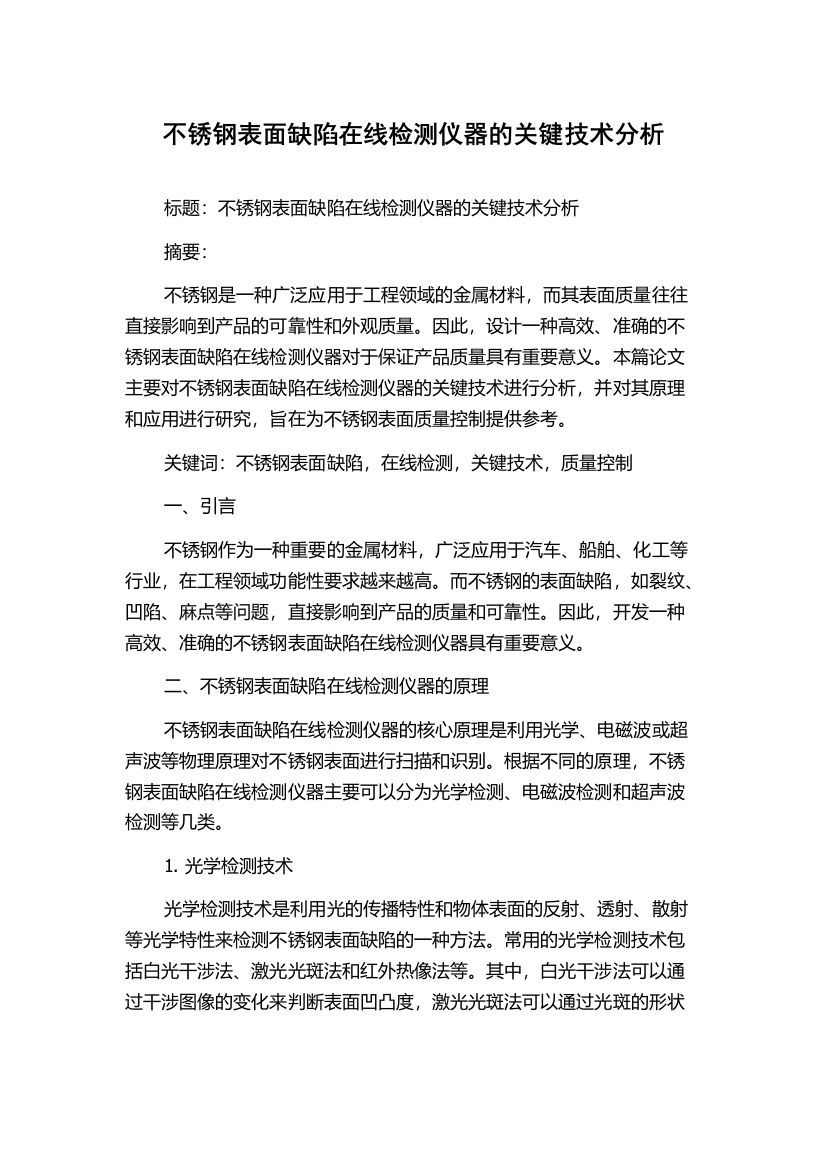 不锈钢表面缺陷在线检测仪器的关键技术分析