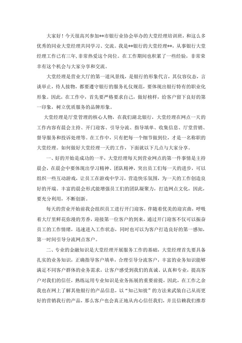 大堂经理经验交流发言稿