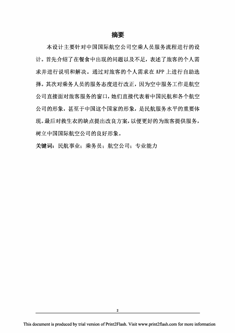 中国国际航空公司空乘人员服务方案毕业论文