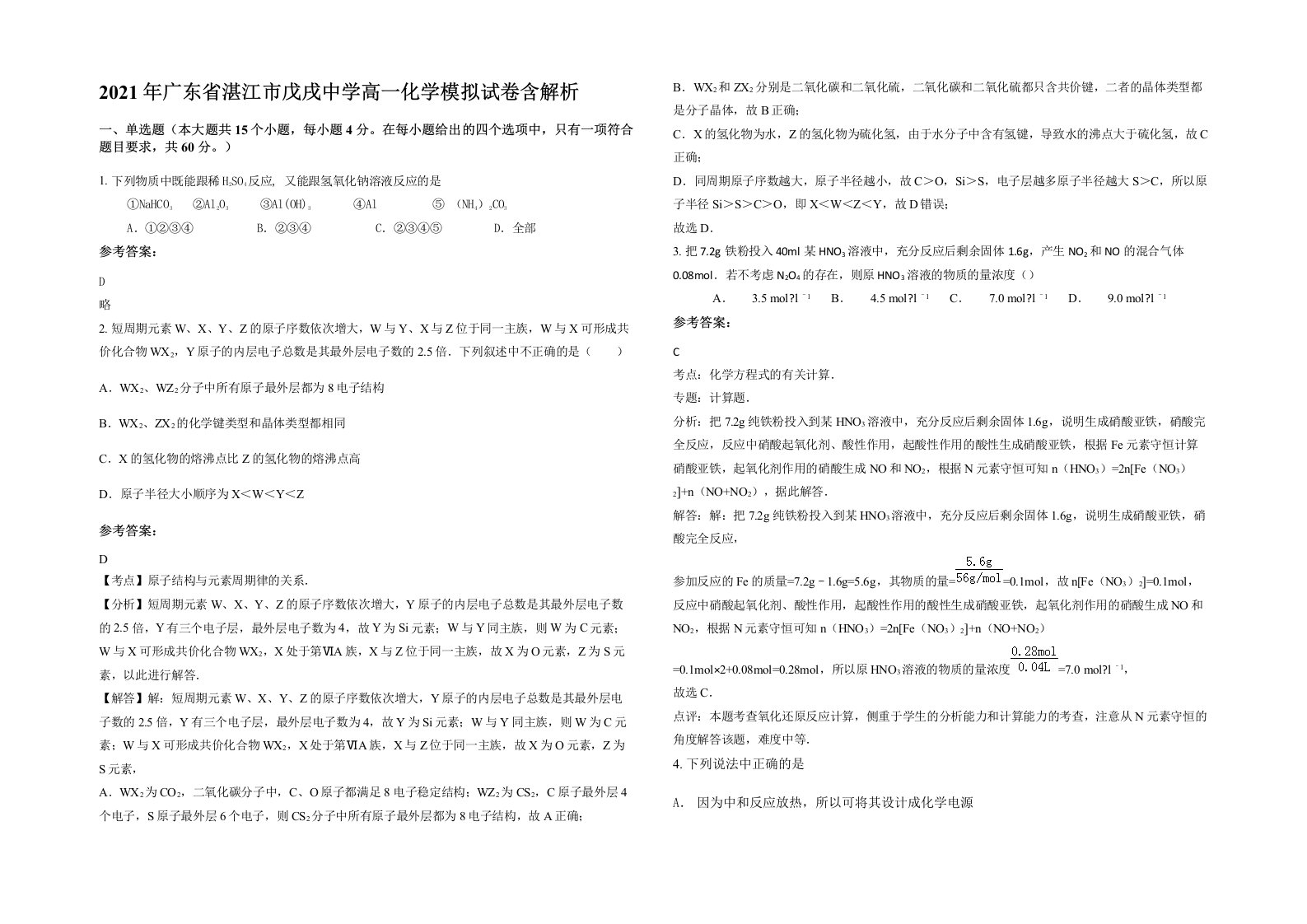 2021年广东省湛江市戊戌中学高一化学模拟试卷含解析