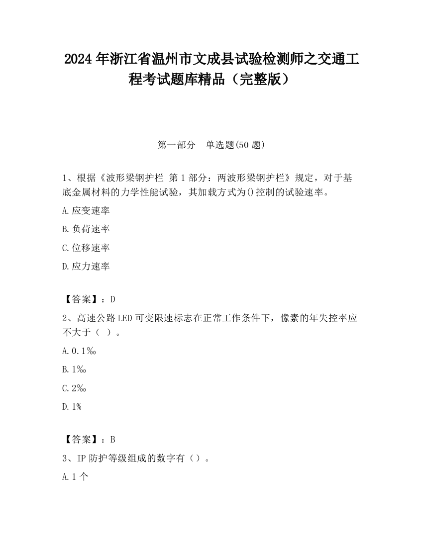 2024年浙江省温州市文成县试验检测师之交通工程考试题库精品（完整版）