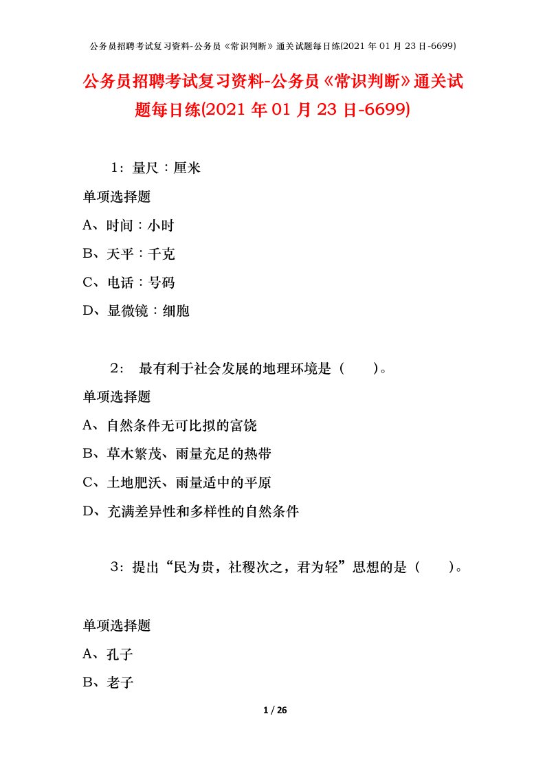 公务员招聘考试复习资料-公务员常识判断通关试题每日练2021年01月23日-6699