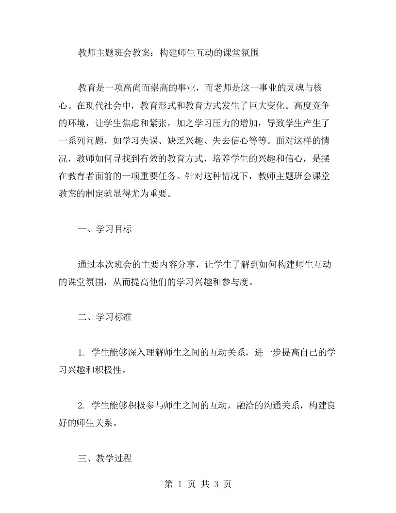 教师主题班会教案：构建师生互动的课堂氛围