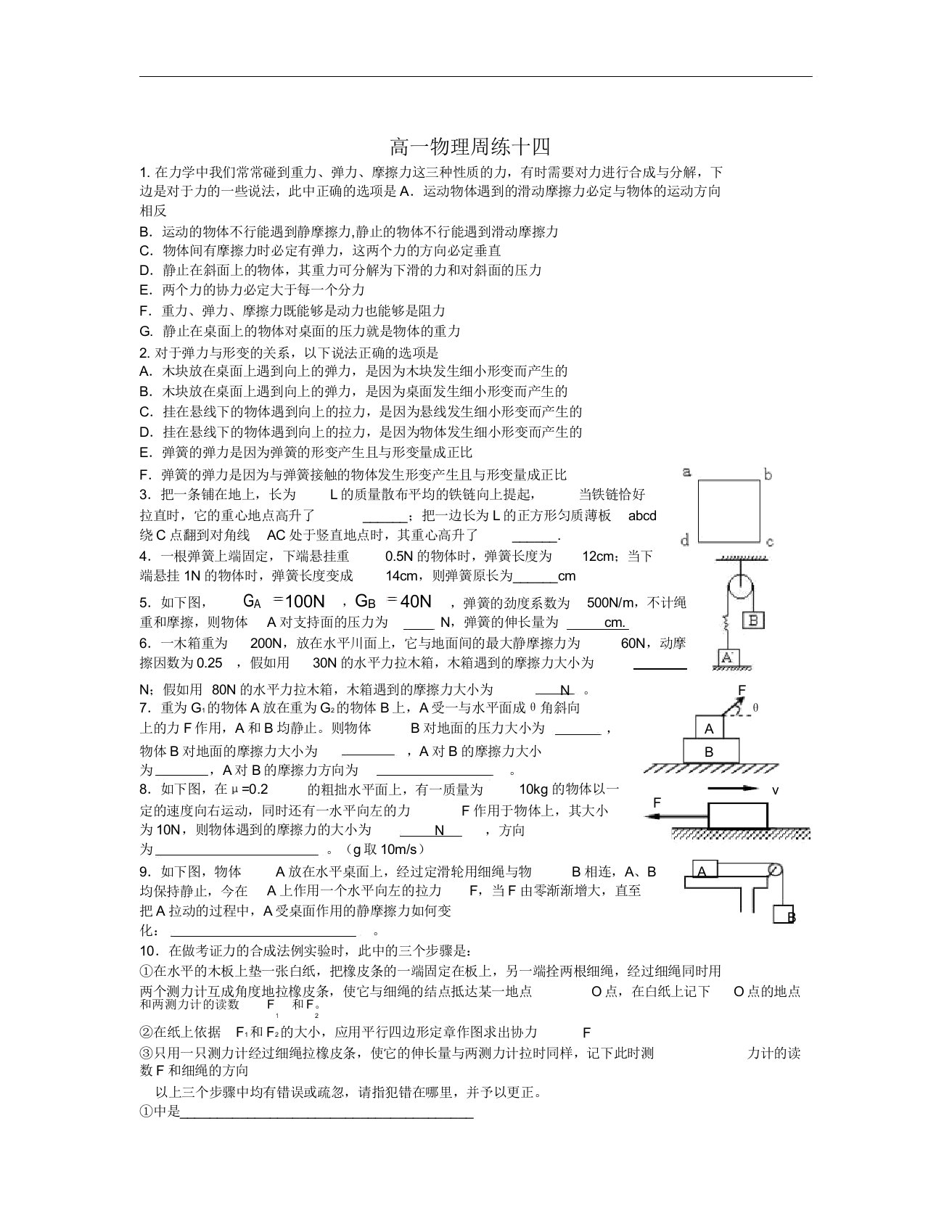 河北省保定市高阳中学学年高一物理上学期第十四次周练试题新人教版