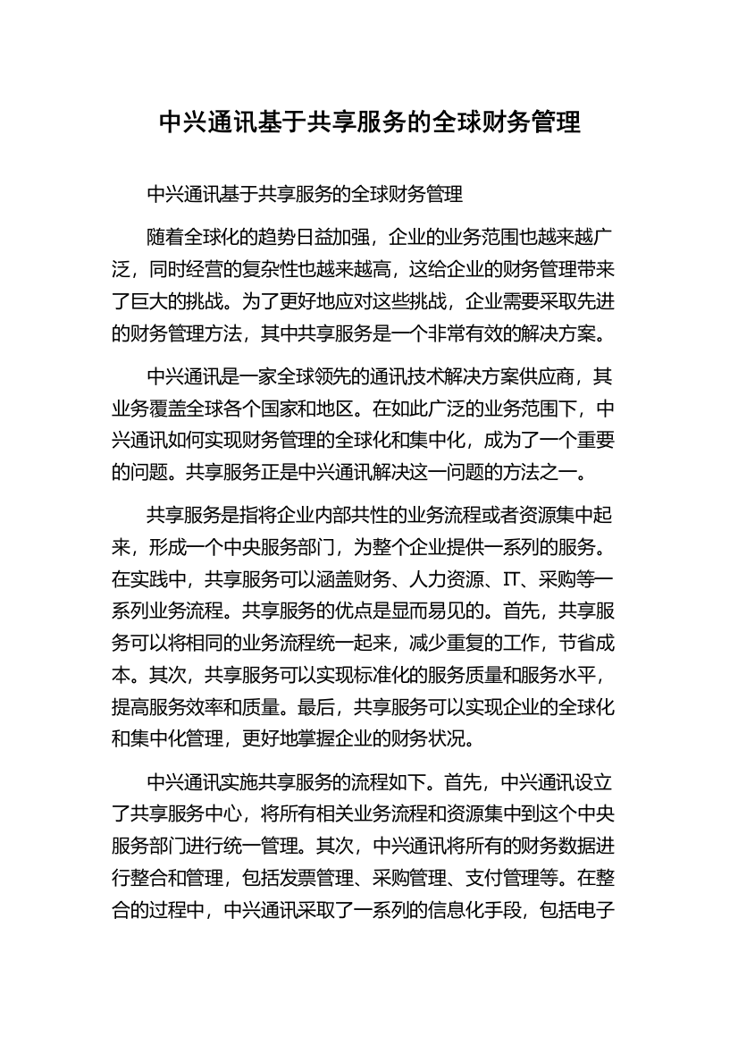 中兴通讯基于共享服务的全球财务管理