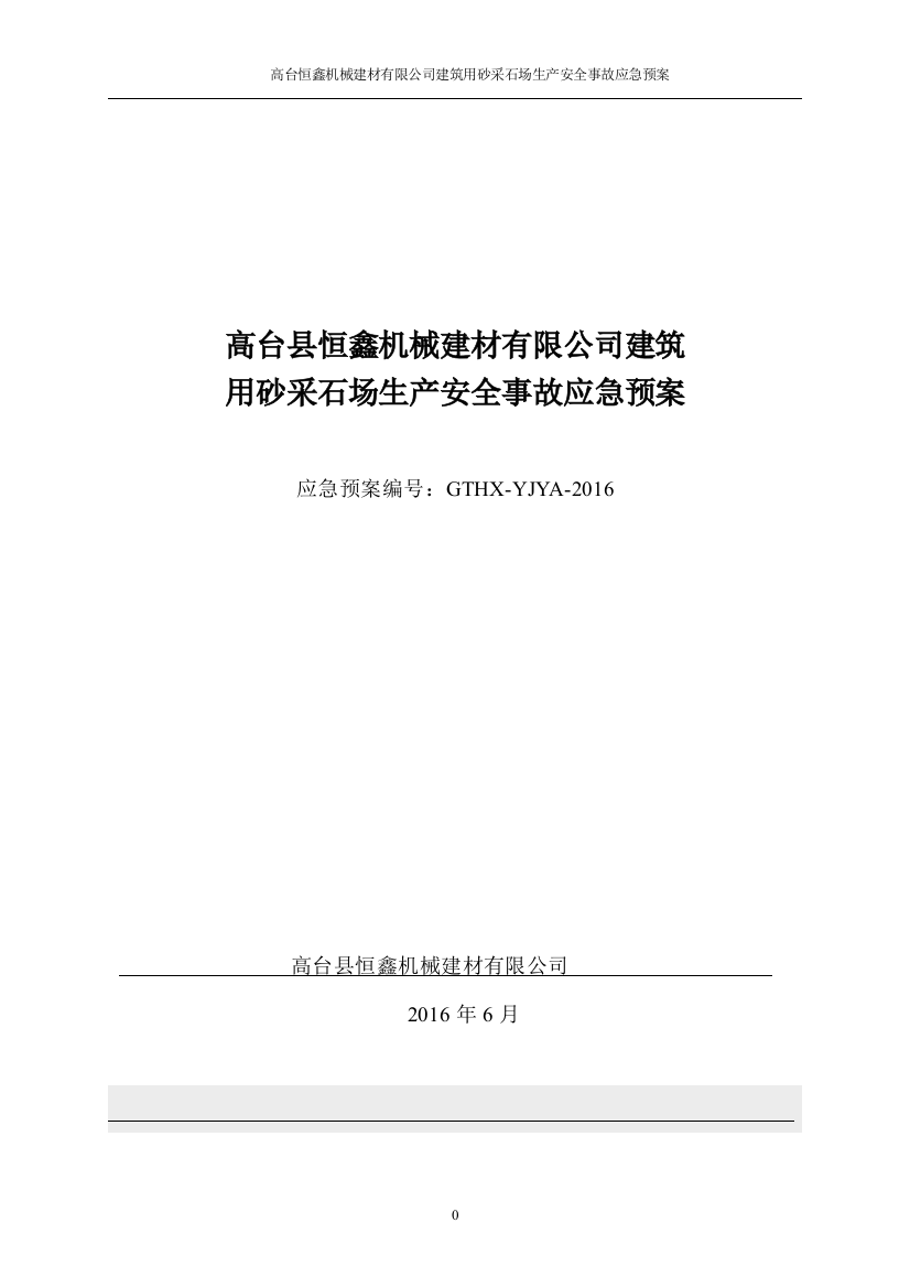 矿山安全生产事故应急预案大学论文