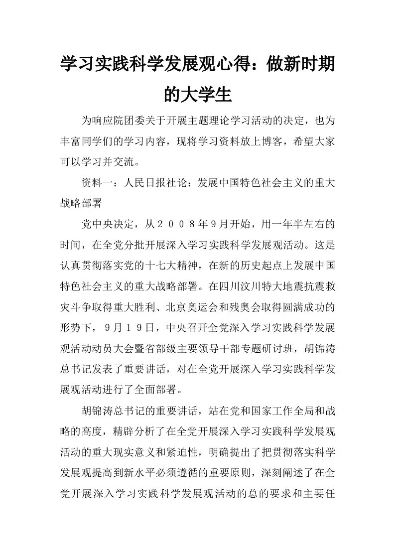 学习实践科学发展观心得：做新时期的大学生