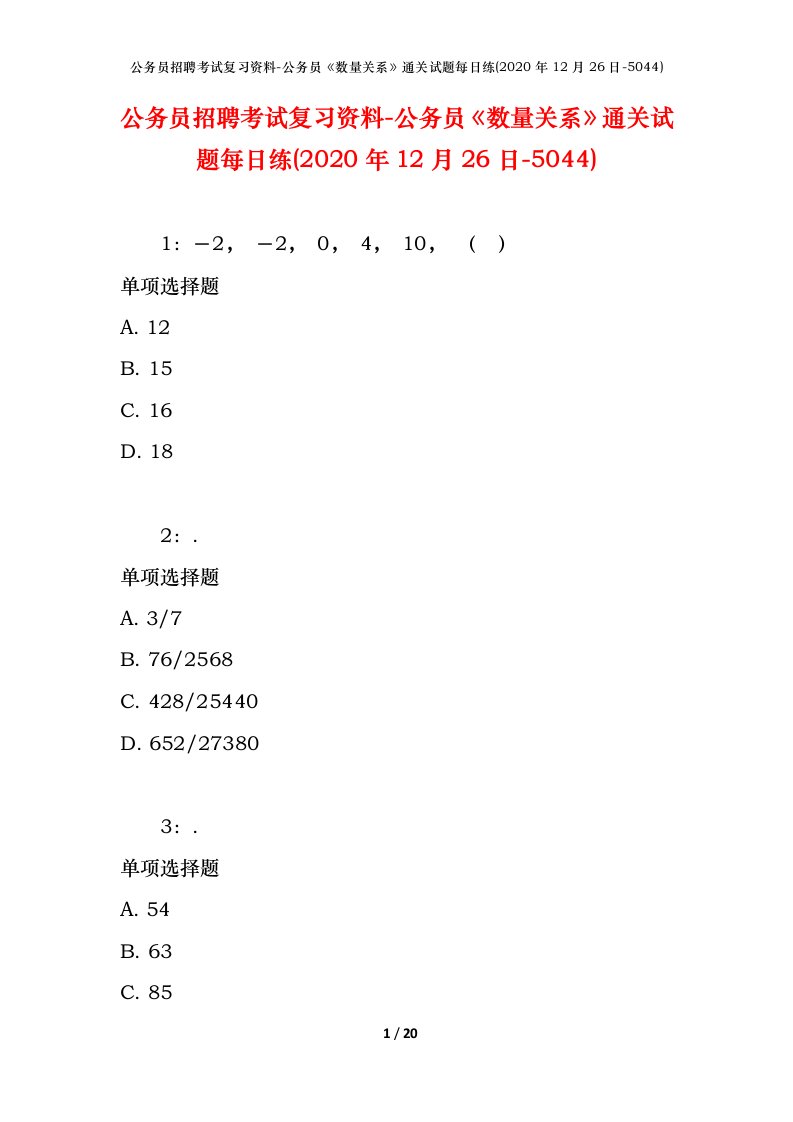 公务员招聘考试复习资料-公务员数量关系通关试题每日练2020年12月26日-5044