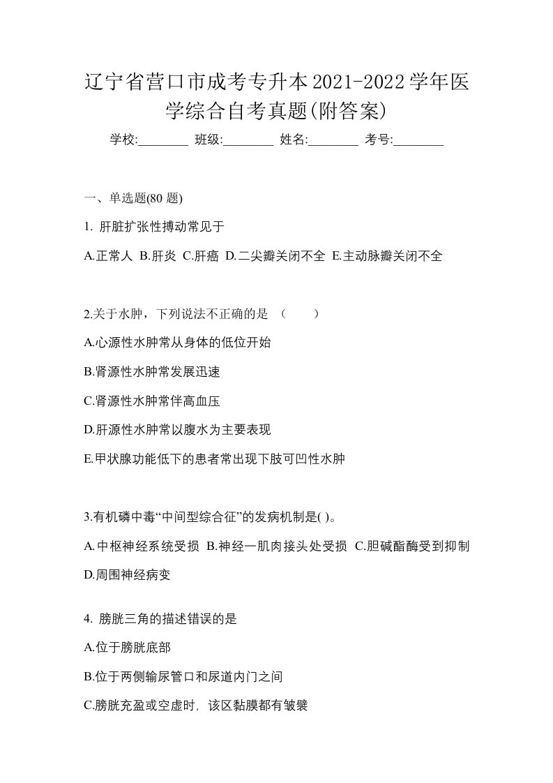 辽宁省营口市成考专升本2021-2022学年医学综合自考真题附答案