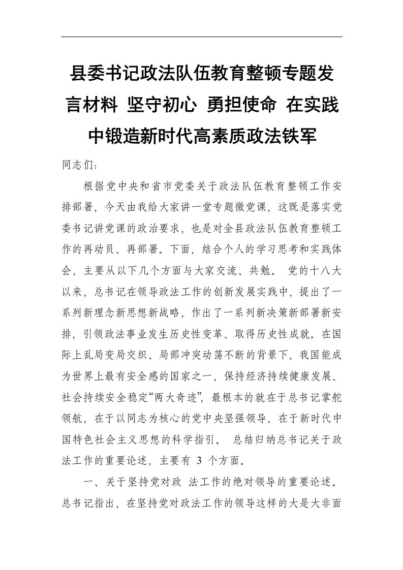 县委书记政法队伍教育整顿专题发言材料