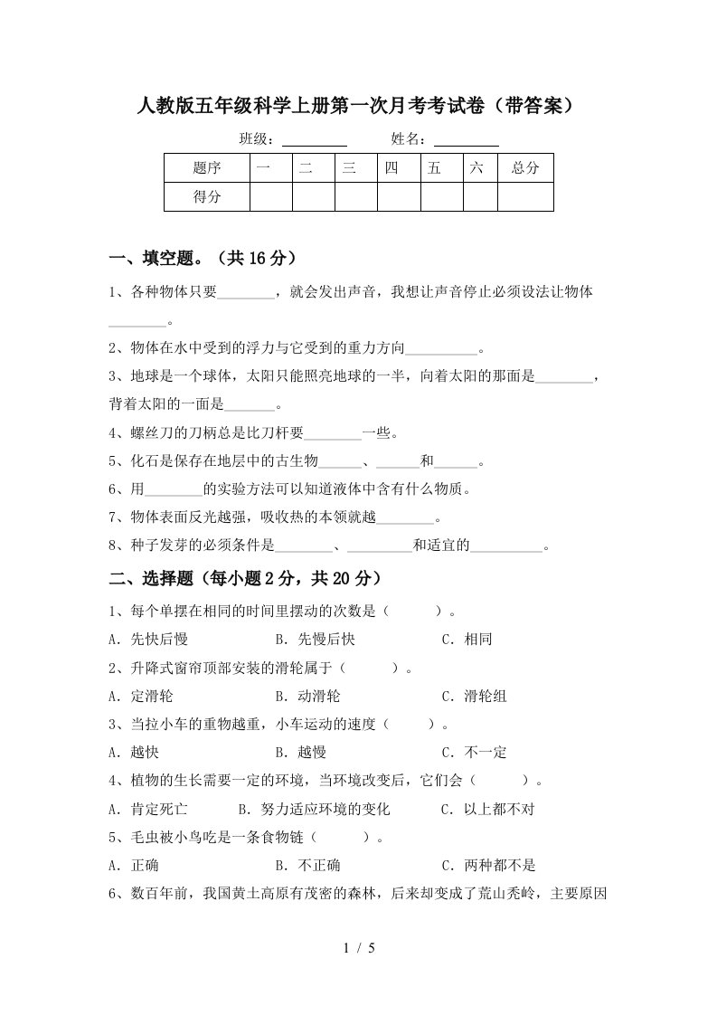 人教版五年级科学上册第一次月考考试卷带答案