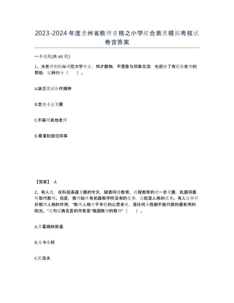 2023-2024年度贵州省教师资格之小学综合素质模拟考核试卷含答案