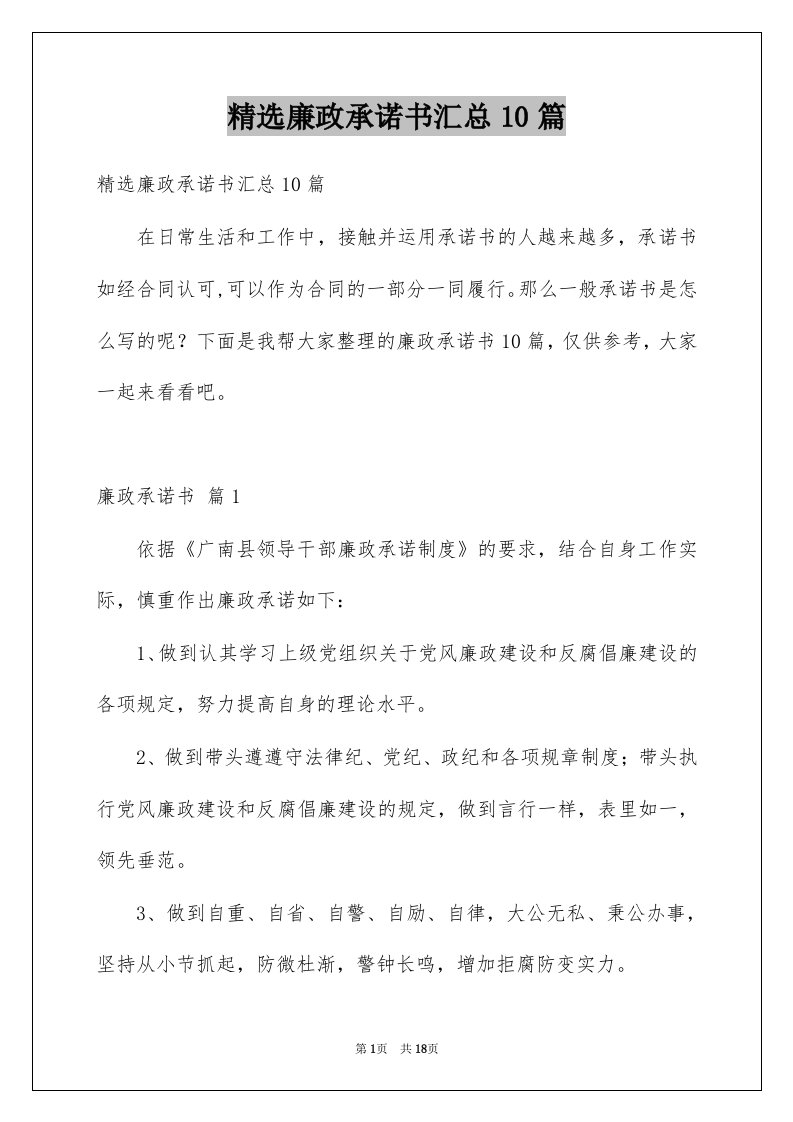 廉政承诺书汇总10篇