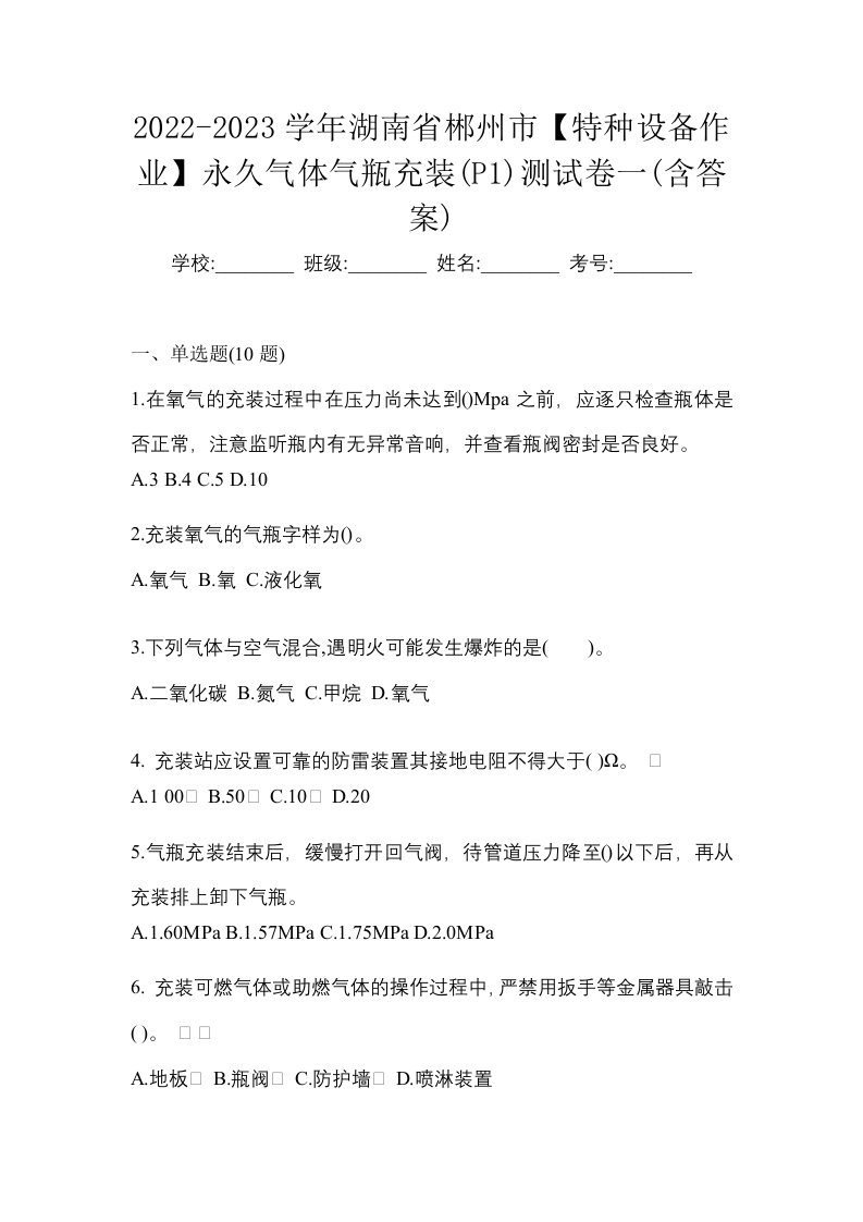 2022-2023学年湖南省郴州市特种设备作业永久气体气瓶充装P1测试卷一含答案