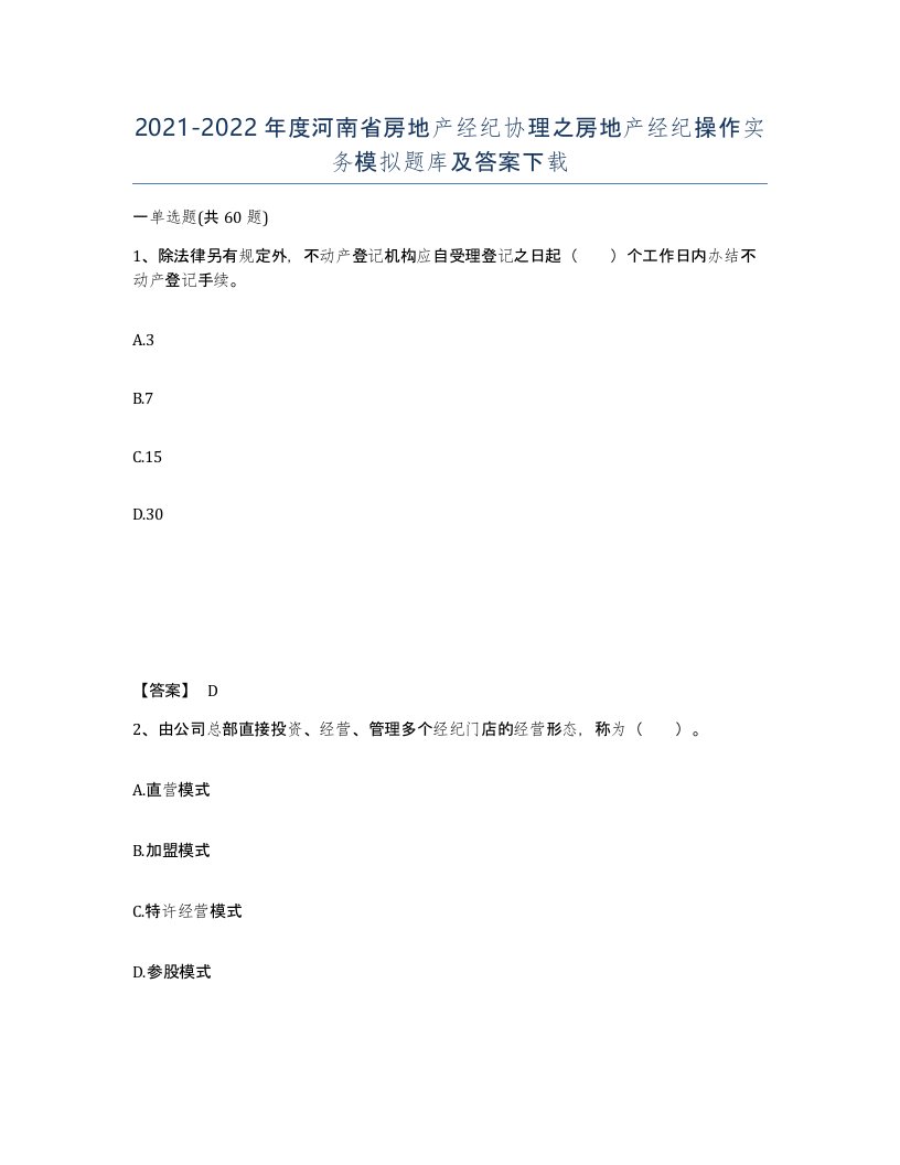 2021-2022年度河南省房地产经纪协理之房地产经纪操作实务模拟题库及答案