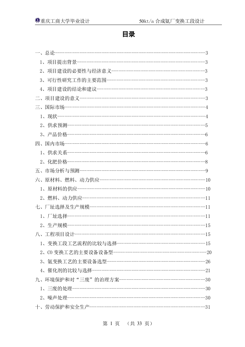 毕业设计-年产5万吨合成氨变换工段工艺设计的项目可行性研究报告