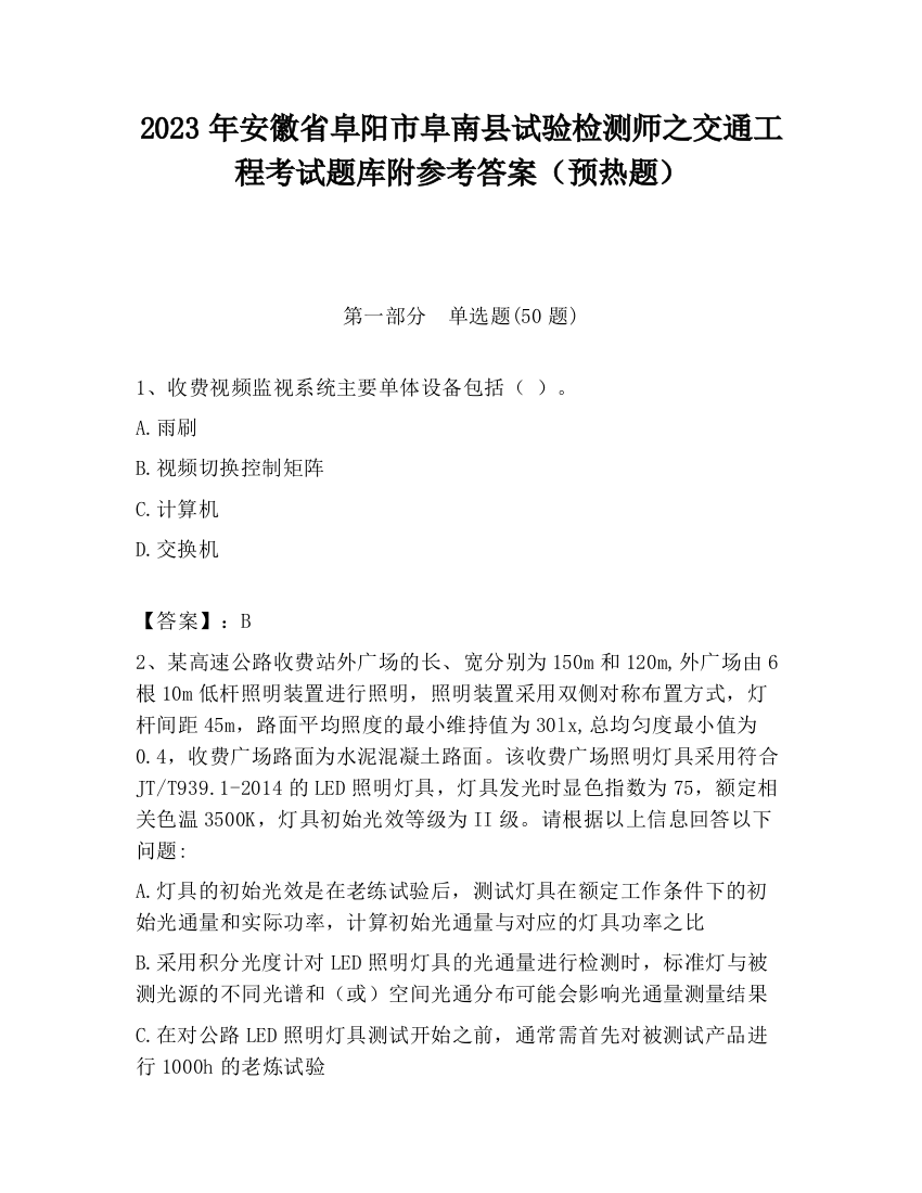 2023年安徽省阜阳市阜南县试验检测师之交通工程考试题库附参考答案（预热题）