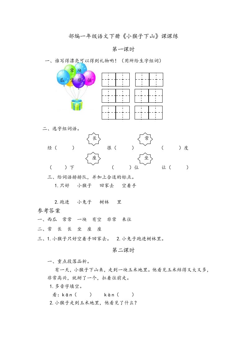 部编一年级语文下册《小猴子下山》课课练