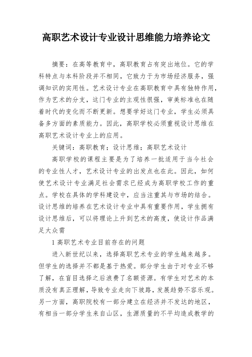 高职艺术设计专业设计思维能力培养论文