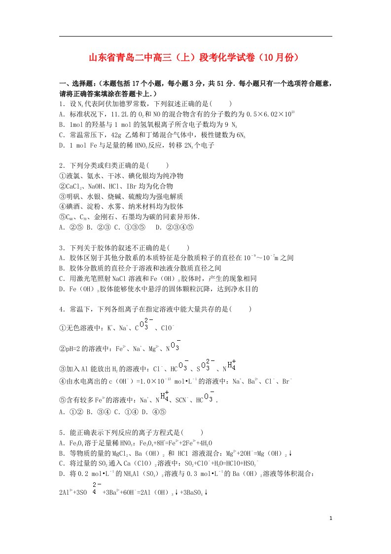 山东省青岛二中高三化学上学期10月段考试题（含解析）