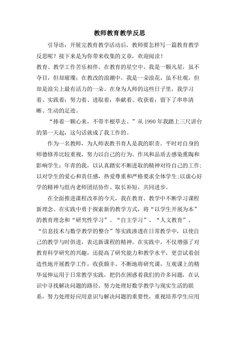 教师教育教学反思