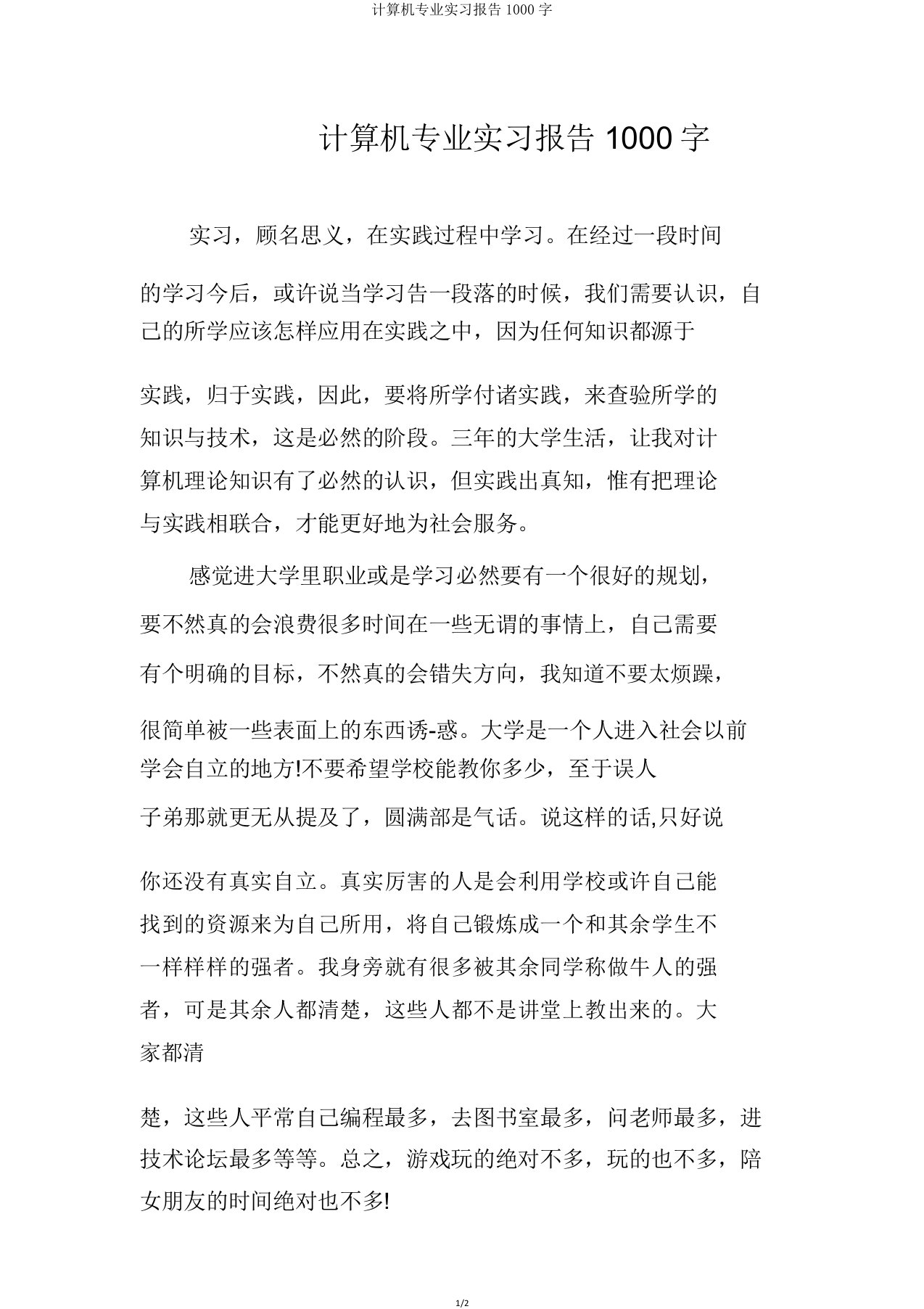 计算机专业实习报告1000字