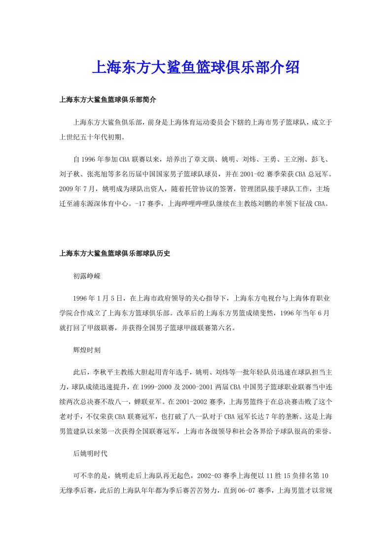 上海东方大鲨鱼篮球俱乐部介绍