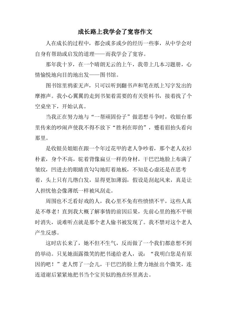 成长路上我学会了宽容作文