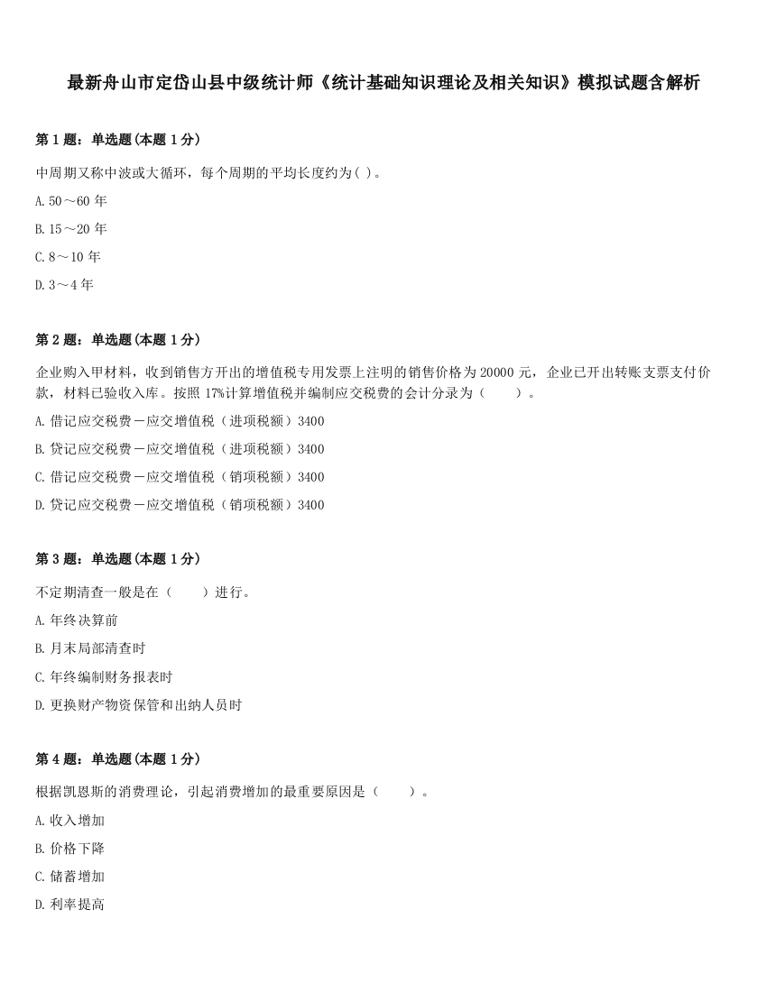 最新舟山市定岱山县中级统计师《统计基础知识理论及相关知识》模拟试题含解析