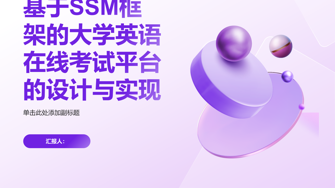 基于SSM框架的大学英语在线考试平台的设计与实现