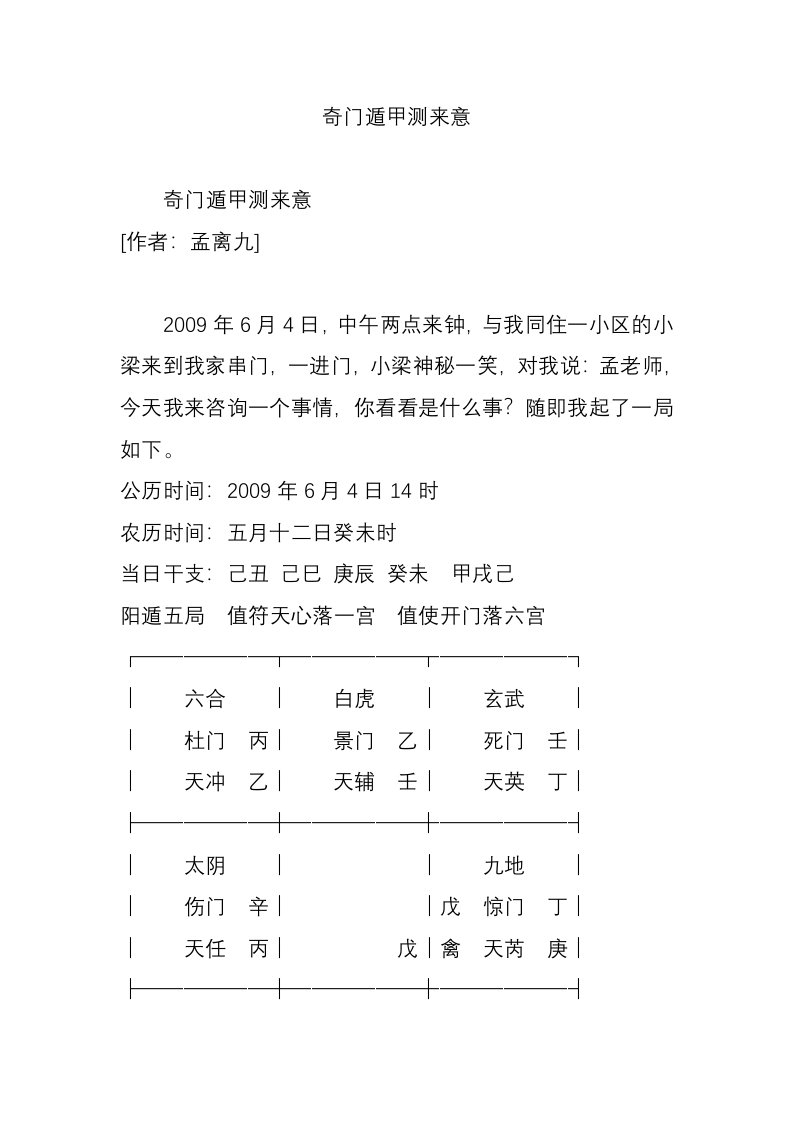 奇门遁甲测来意