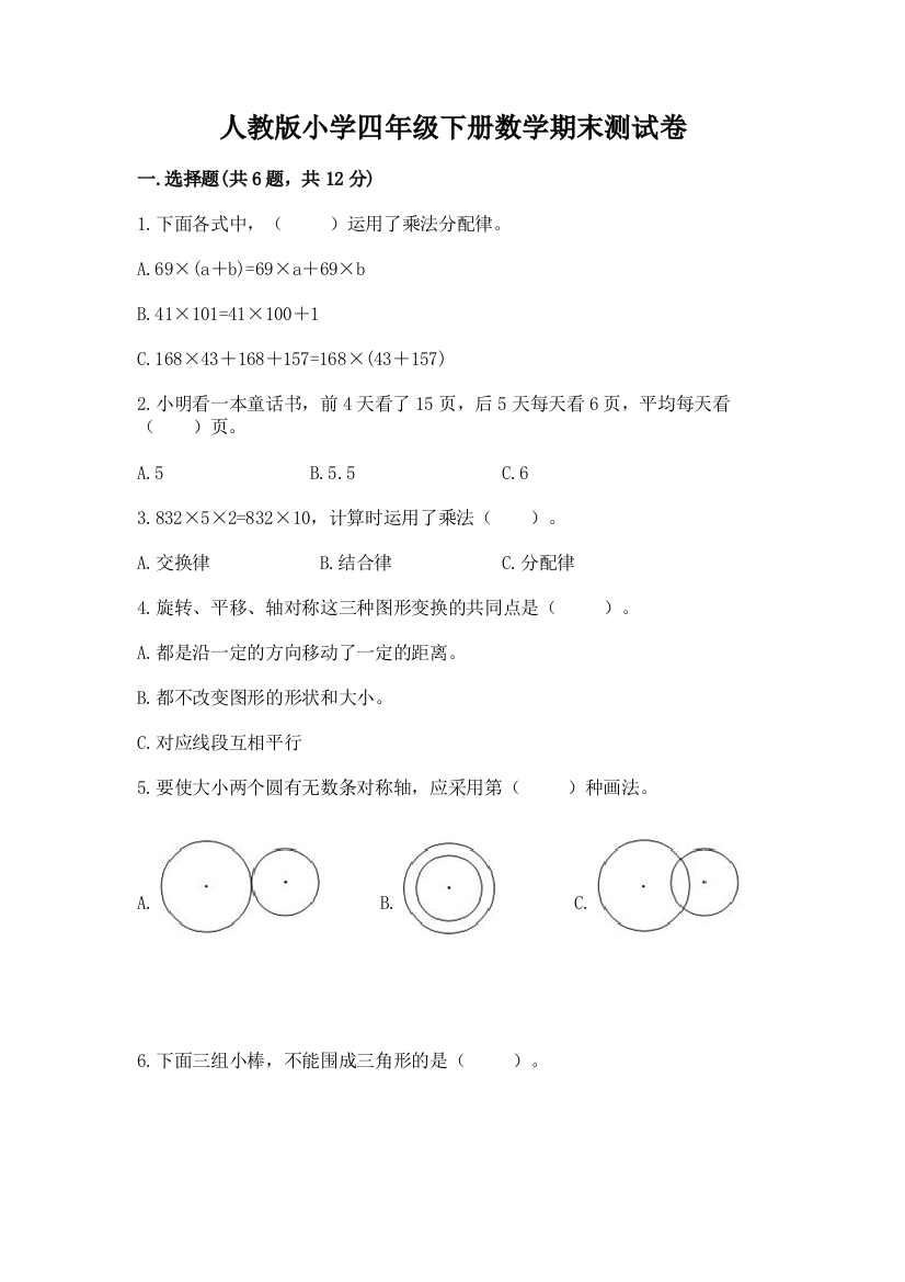 人教版小学四年级下册数学期末测试卷精品（突破训练）