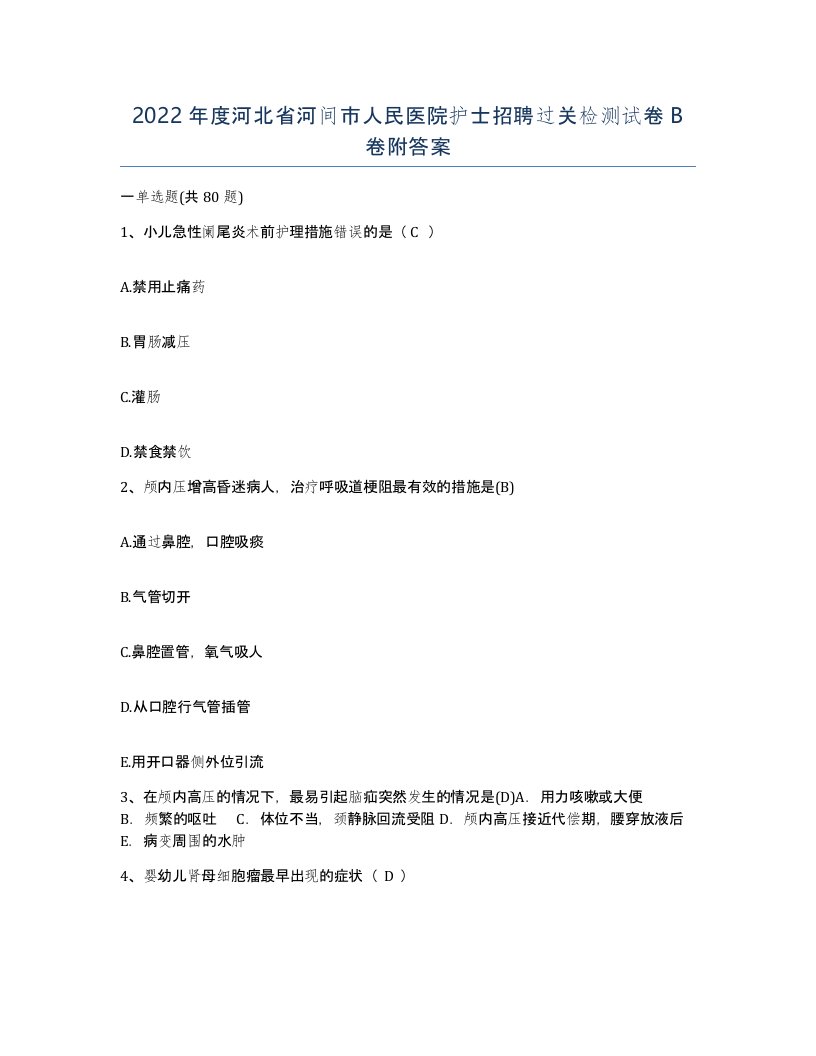 2022年度河北省河间市人民医院护士招聘过关检测试卷B卷附答案