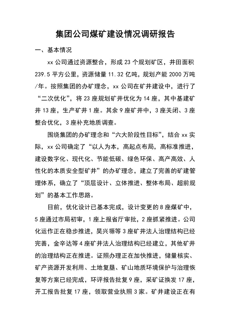 集团公司煤矿建设情况调研报告