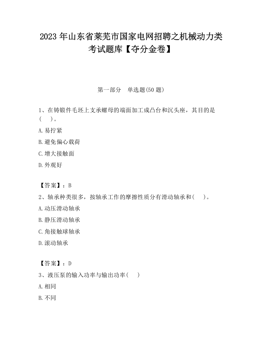 2023年山东省莱芜市国家电网招聘之机械动力类考试题库【夺分金卷】