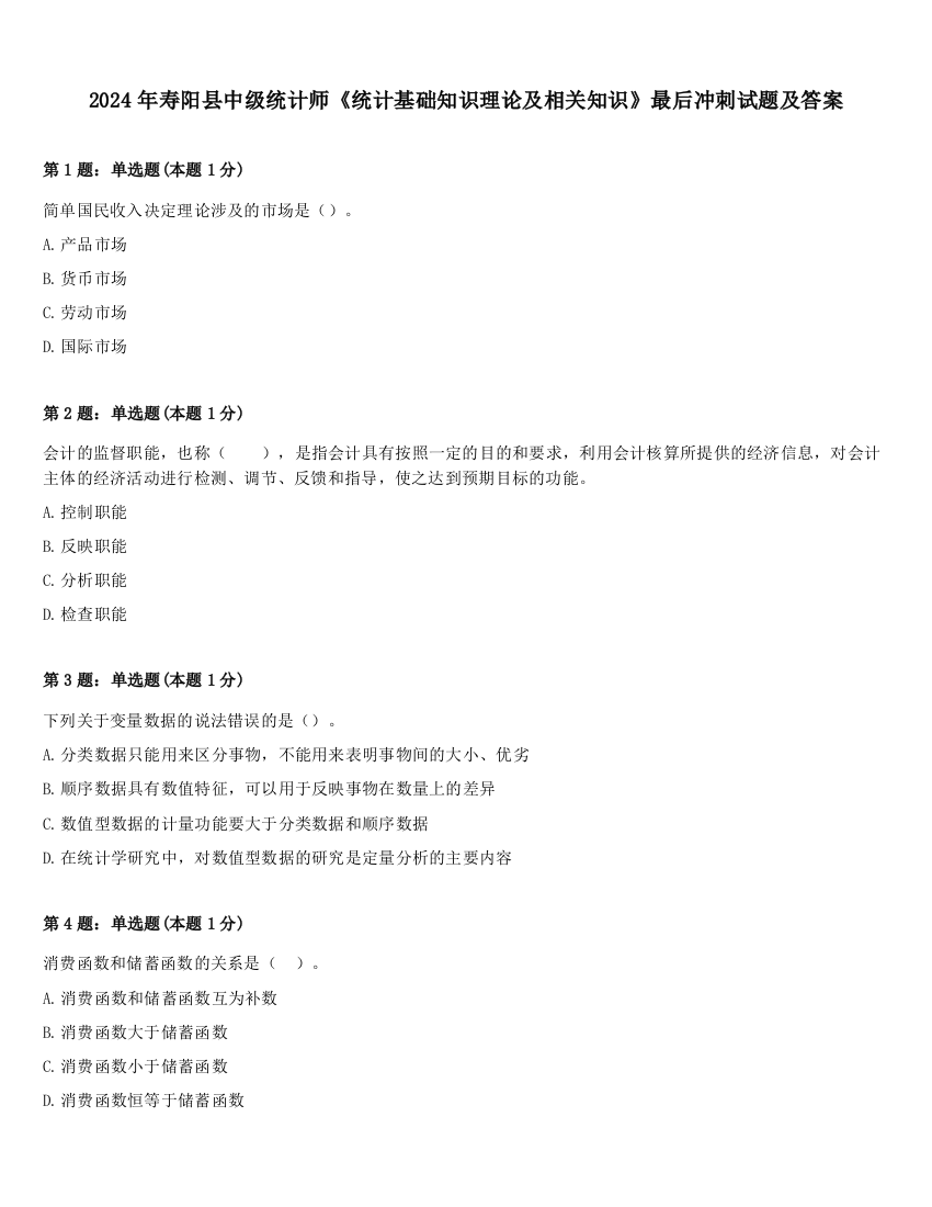 2024年寿阳县中级统计师《统计基础知识理论及相关知识》最后冲刺试题及答案