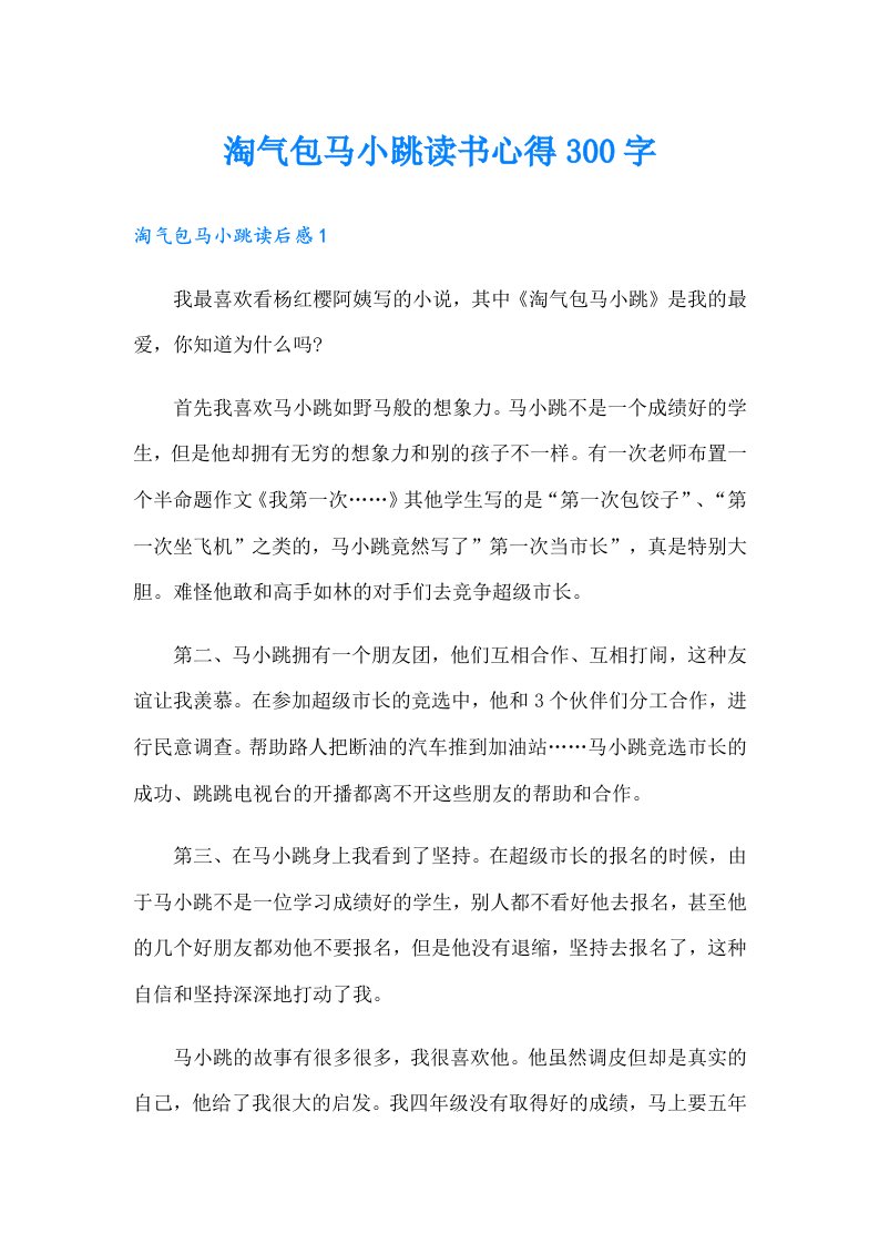 淘气包马小跳读书心得300字